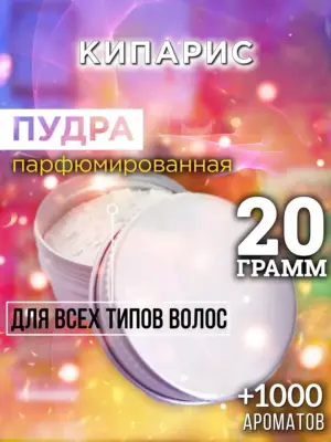 Кипарис - пудра для объёма волос Аурасо, 20 гр