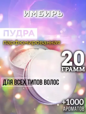 Имбирь - пудра для объёма волос Аурасо, 20 гр