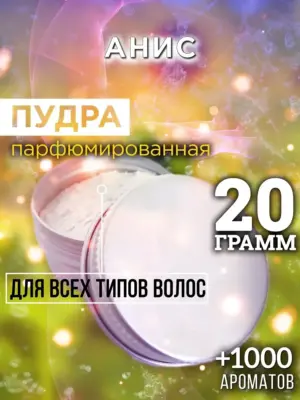Анис - пудра для объёма волос Аурасо, 20 гр