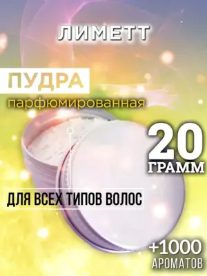 Лиметт - пудра для волос, 20 гр