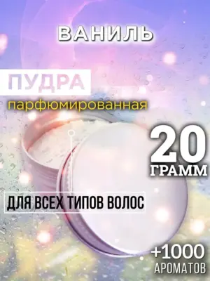 Ваниль - пудра для объёма волос Аурасо, 20 гр