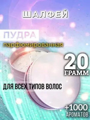 Шалфей - пудра для объёма волос Аурасо, 20 гр