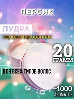 Персик - пудра для объёма волос Аурасо, 20 гр