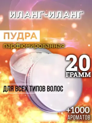 Иланг-иланг - пудра для волос, 20 гр