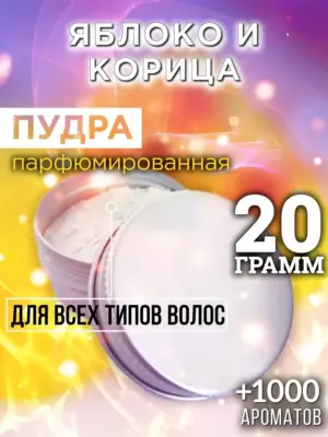 Яблоко и корица - пудра для объёма волос Аурасо, 20 гр