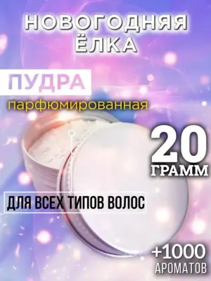 Новогодняя ёлка - пудра для объёма волос Аурасо, 20 гр