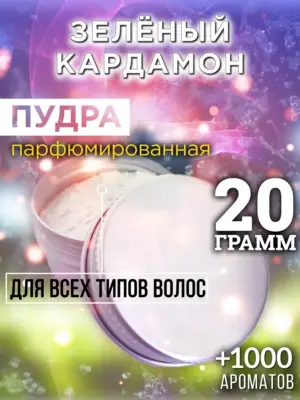 Зелёный кардамон - пудра для объёма волос Аурасо, 20 гр