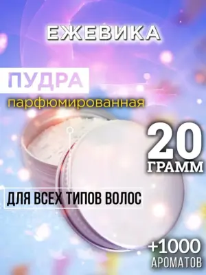 Ежевика - пудра для объёма волос Аурасо, 20 гр