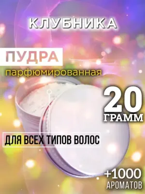 Клубника - пудра для объёма волос Аурасо, 20 гр
