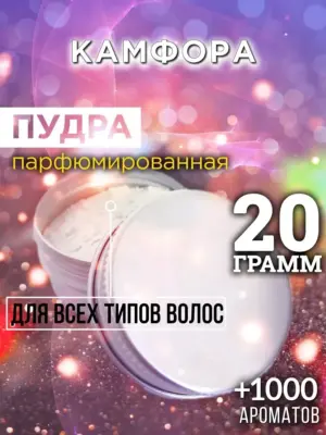 Камфора - пудра для объёма волос Аурасо, 20 гр