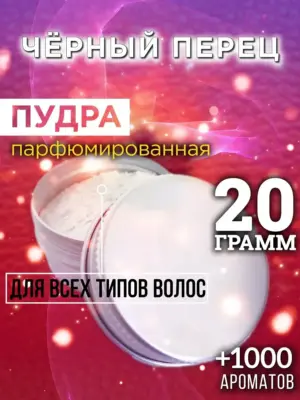 Чёрный перец - пудра для объёма волос Аурасо, 20 гр
