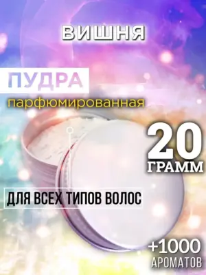 Вишня - пудра для объёма волос Аурасо, 20 гр