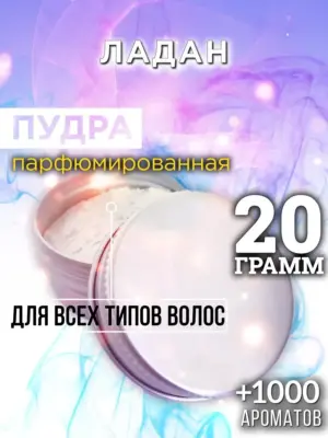 Ладан - пудра для объёма волос Аурасо, 20 гр
