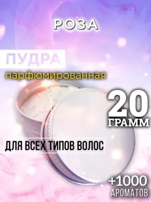 Роза - пудра для объёма волос Аурасо, 20 гр