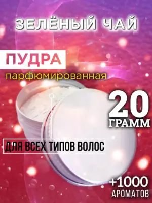 Зелёный чай - пудра для объёма волос Аурасо, 20 гр