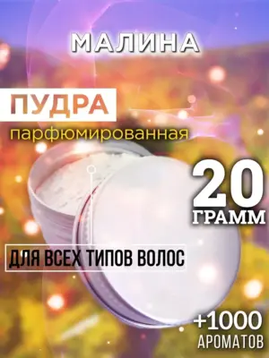 Малина - пудра для объёма волос Аурасо, 20 гр