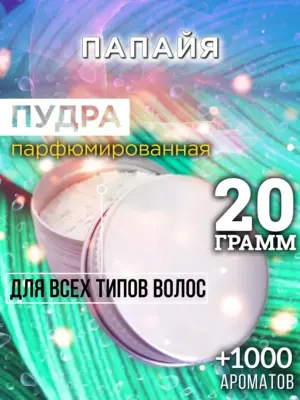 Папайя - пудра для объёма волос Аурасо, 20 гр