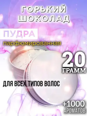 Горький шоколад - пудра для объёма волос, 20 гр