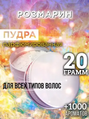 Розмарин - пудра для объёма волос Аурасо, 20 гр