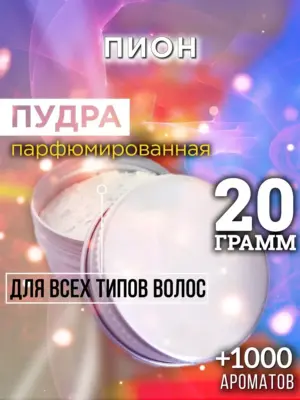 Пион - пудра для объёма волос Аурасо, 20 гр