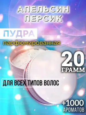 Апельсин персик - пудра для объёма волос, 20 гр