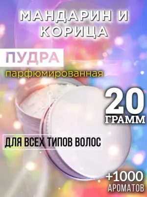 Мандарин и корица - пудра для объёма волос Аурасо, 20 гр