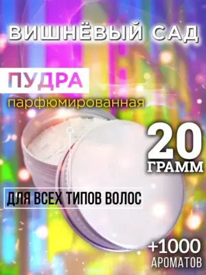 Вишнёвый сад - пудра для объёма волос Аурасо, 20 гр