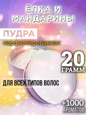 Ёлка и мандарины - пудра для объёма волос Аурасо, 20 гр