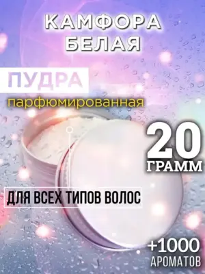 Камфора белая - пудра для волос