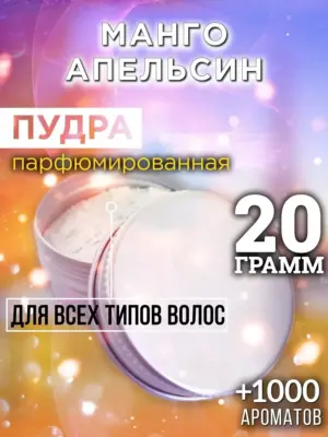 Манго апельсин - пудра для волос