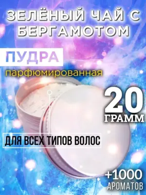 Зелёный чай с бергамотом - пудра для объёма волос, 20 гр