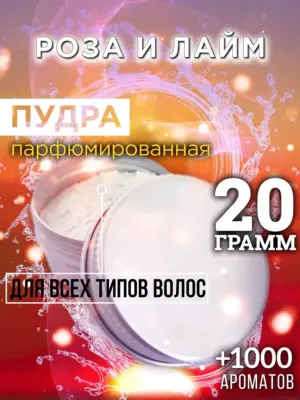 Роза и лайм - пудра для объёма волос Аурасо, 20 гр