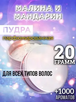 Малина и мандарин - пудра для объёма волос Аурасо, 20 гр