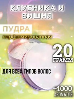 Клубника и вишня - пудра для объёма волос Аурасо, 20 гр
