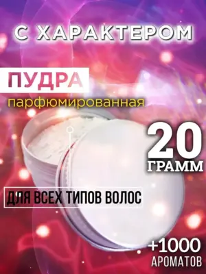 С характером - пудра для объёма волос Аурасо, 20 гр