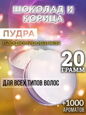 Шоколад и корица - пудра для объёма волос Аурасо, 20 гр