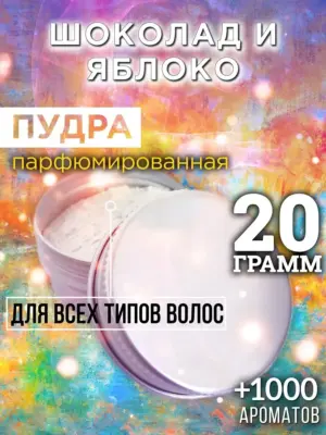 Шоколад и яблоко - пудра для объёма волос, 20 гр