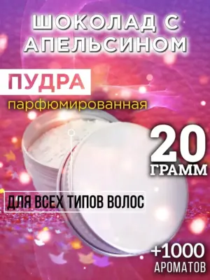 Шоколад с апельсином - пудра для объёма волос, 20 гр