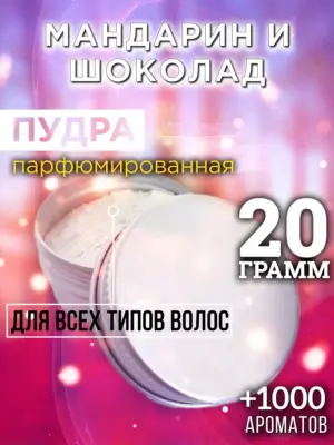 Мандарин и шоколад - пудра для объёма волос Аурасо, 20 гр