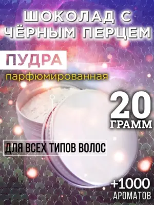 Шоколад с чёрным перцем - пудра для объёма волос, 20 гр