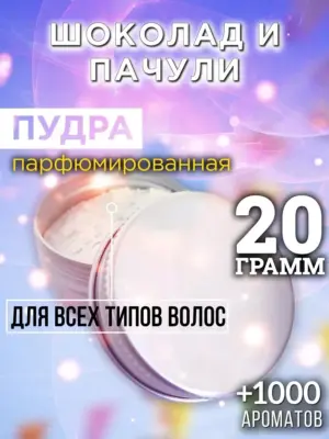 Шоколад и пачули - пудра для волос, 20 гр