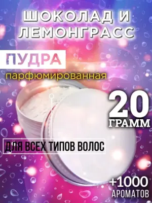 Шоколад и лемонграсс - пудра для объёма волос Аурасо, 20 гр