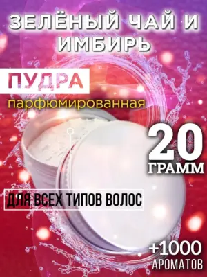 Зелёный чай и имбирь - пудра для объёма волос Аурасо, 20 гр