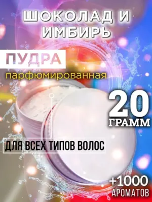 Шоколад и имбирь - пудра для объёма волос Аурасо, 20 гр