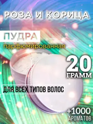 Роза и корица - пудра для объёма волос Аурасо, 20 гр