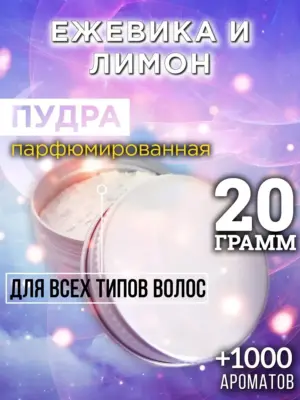 Ежевика и лимон - пудра для объёма волос Аурасо, 20 гр