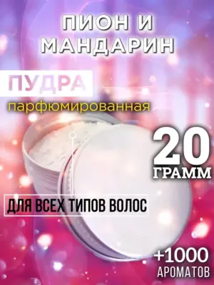 Пион и мандарин - пудра для объёма волос Аурасо, 20 гр