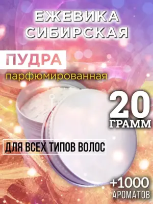 Ежевика сибирская - пудра для волос