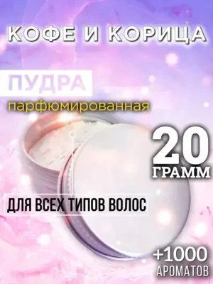 Кофе и корица - пудра для объёма волос Аурасо, 20 гр