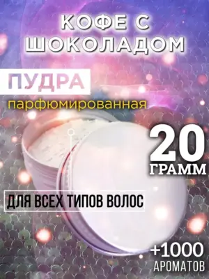 Кофе с шоколадом - пудра для объёма волос, 20 гр